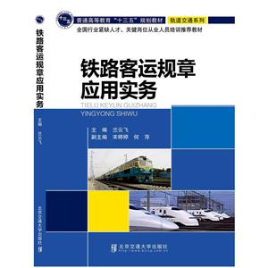 轨道交通系列铁路客运规章应用实务