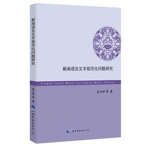 新闻语言文字规范化问题研究