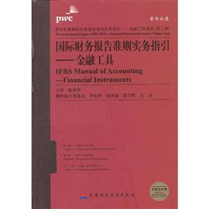 普华永道靠前财务报告准则实务指引金融工具系列国际财务报告准则实务指引:金融工具(第2册)(中英文对照)