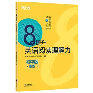 初中版(高阶)/8天提升英语阅读理解力