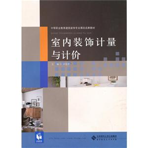 职业教育土木工程类专业课程改革新教材:建筑装饰室内装饰计量与计价/许宝良