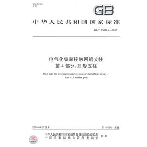 中华人民共和国国家标准电气化铁路接触网钢支柱 第4部分:H形支柱GB/T 25020.4-2010
