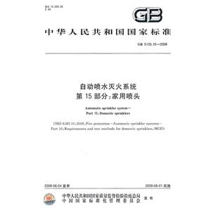 中华人民共和国国家标准自动喷水灭火系统 第15部分:家用喷头GB 5135.15-2008
