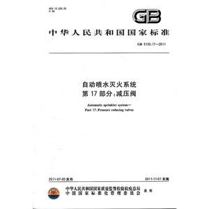 中华人民共和国国家标准自动喷水灭火系统 第17部分:减压阀GB 5135.17-2011