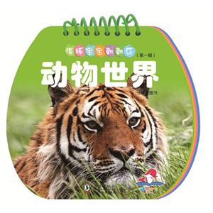 海豚寶寶翻翻樂動物世界