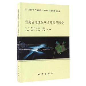 云南省矿产资源潜力评价项目成果系列丛书云南省地球化学地质应用研究
