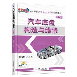 机械工业出版社高职高专汽车类专业技能型教育规划教材汽车底盘构造与维修(第2版)/贺大松