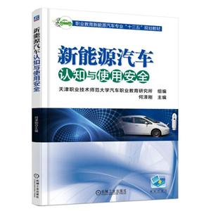 机械工业出版社职业教育新能源汽车专业“十三五”规划教材新能源汽车认知与使用安全/何泽刚