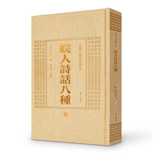 皖人诗话八种