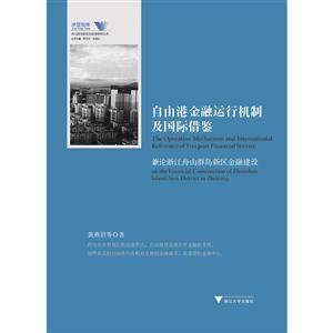 求是智库自由港金融运行机制及国际借鉴:兼论浙江舟山群岛新区金融建设舟山群岛新区自由港研究丛书