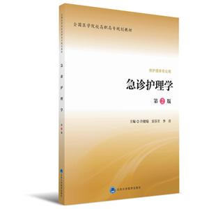 全国医学院校高职高专规划教材急诊护理学第2版