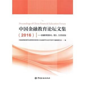 中国金融教育论坛文集(2016)金融教育靠前化:理念、方式和经验