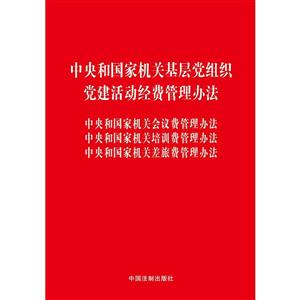 中央和国家机关基层党组织党建活动经费管理办法 中央和国家机关会议费管理办法 中央和国家机关培训费管理办法 中央和国家机关