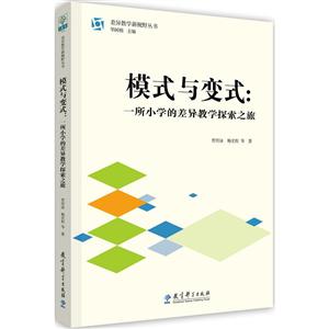 差异教学新视野丛书模式与变式一所小学的差异教学探索之旅