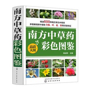 南方中草药彩色图鉴