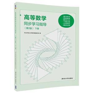 高等数学同步学习指导第2版下册