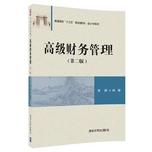 普通高校十三五规划教材·会计学系列高级财务管理第2版