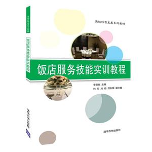 高校转型发展系列教材饭店服务技能实训教程