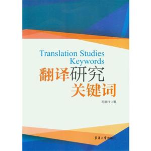 翻译研究关键词