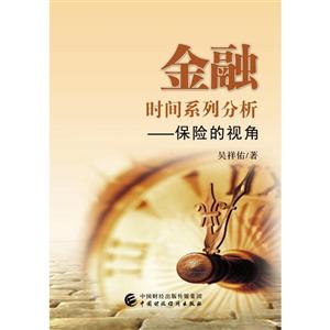 金融时间系列分析保险的视角