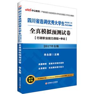 中公教育(2017)四川省选调很好大学生到基层工作考试专用教材全真模拟预测试卷中公版