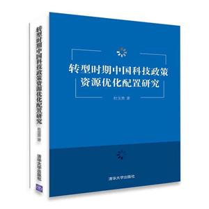转型时期中国科技政策资源优化配置研究