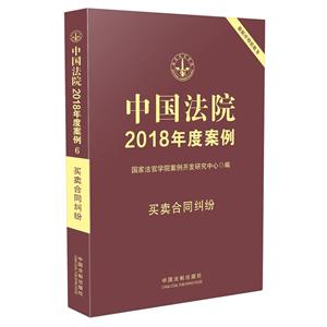 中国法院2018年度案例买卖合同纠纷