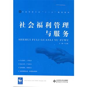 社会福利管理与服务