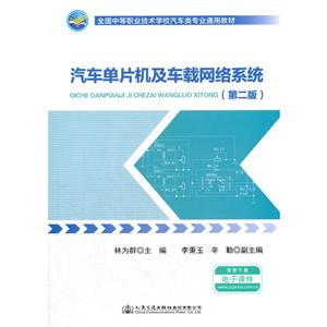 全国中等职业技术学校汽车类专业通用教材汽车单片机及车载网络系统第2版