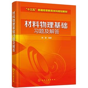 十三五普通高等教育本科规划教材材料物理基础习题及解答