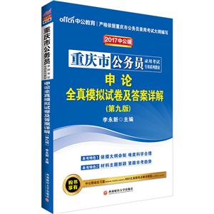 中公教育(2017)重庆市公务员录用考试专用系列教材申论全真模拟试卷及答案详解中公版,第9版考试标准用纸1本
