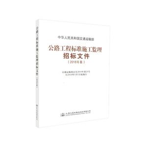 公路工程标准施工监理招标文件2018年版