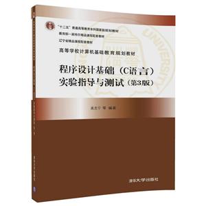 高等学校计算机基础教育规划教材程序设计基础(C语言)实验指导与测试