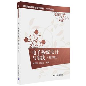 1世纪高等学校规划教材·电子信息电子系统设计与实践第2版"