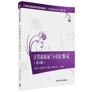 1世纪高等学校规划教材·计算机科学与技术计算机取证与司法鉴定"