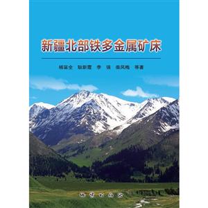 新疆北部铁多金属矿床