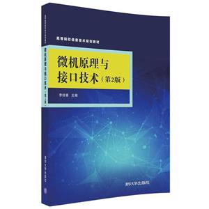 高等院校信息技术规划教材微机原理与接口技术第2版