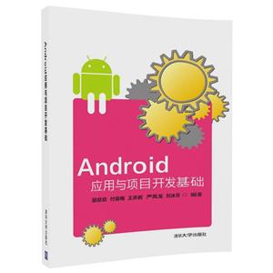 Android应用与项目开发基础