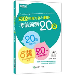 (2018)四级写作与翻译考前预测20篇