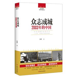 读点国史·辉煌年代国史丛书众志成城:2003年的中国/读点国史