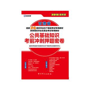 启政教育(2015)甘肃省选拔万名高校毕业生下基层考试专用教材公共基础知识考前冲刺押题密卷很新版参考答案及解析1本