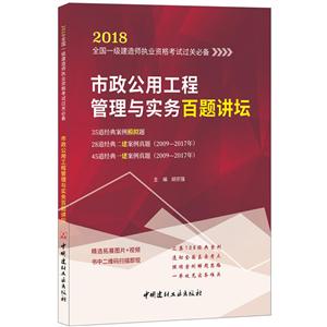 中国建材工业出版社2018全国一级建造师执业资格考试过关推荐市政公用工程管理与实务百题讲坛