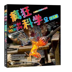 疯狂科学2(少儿版)