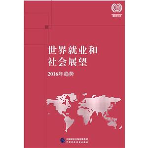 世界就业和社会展望:2017年趋势