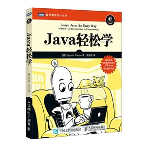 图灵程序设计丛书JAVA轻松学