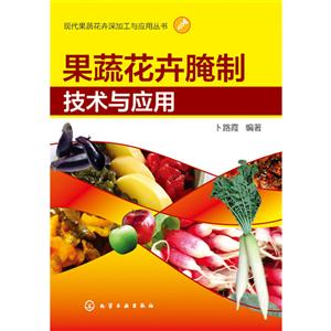 现代果蔬花卉深加工与应用丛书果蔬花卉腌制技术与应用/现代果蔬花卉深加工与应用丛书