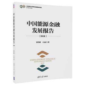 中央财经大学绿色金融靠前研究院学术文库中国能源金融发展报告(2018)