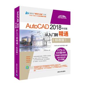 清华社“视频大讲堂”大系CAD/CAM/CAE技术视频大讲堂AUTOCAD 2018中文版从入门到精通(标准版)