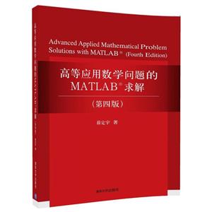 高等应用数学问题的MATLAB求解(第4版)