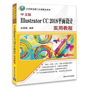 计算机基础与实训教材系列中文版ILLUSTRATOR CC 2018平面设计实用教程/高娟妮